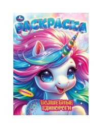 Волшебные единороги. Раскраска. 214х290 мм. Скрепка. 16 стр. Умка в кор.50шт