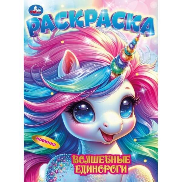 Обложка книги «Волшебные единороги. Раскраска. 214х290 мм. Скрепка. 16 стр. Умка в кор.50шт», ISBN 9785506106746