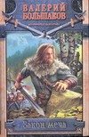 Обложка книги «Закон меча» — Большаков Валерий Петрович, ISBN 9785170501311