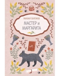 Мастер и Маргарита
