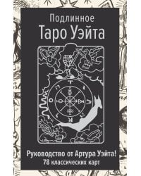 Подлинное Таро Уэйта. Руководство автора и 78 классических карт