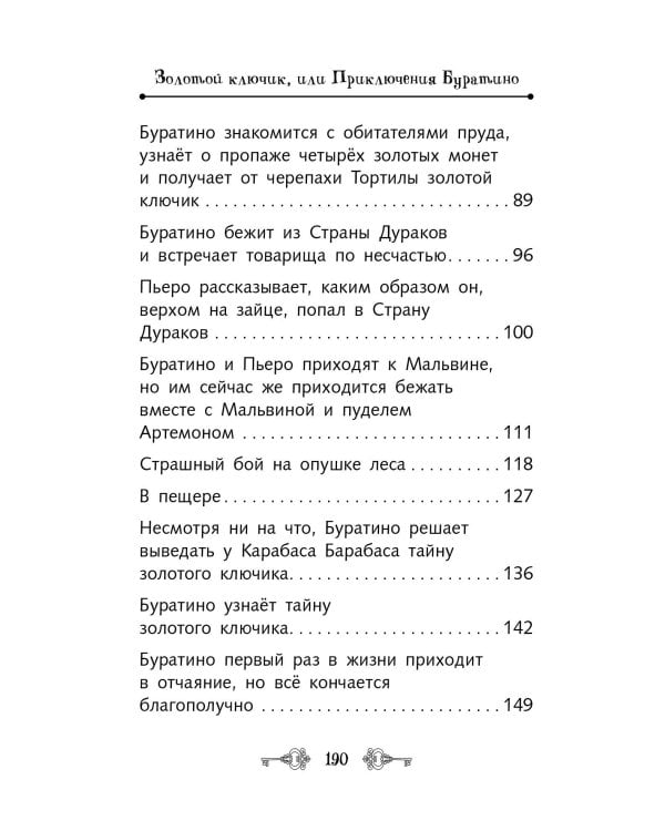 Золотой ключик, или Приключения Буратино