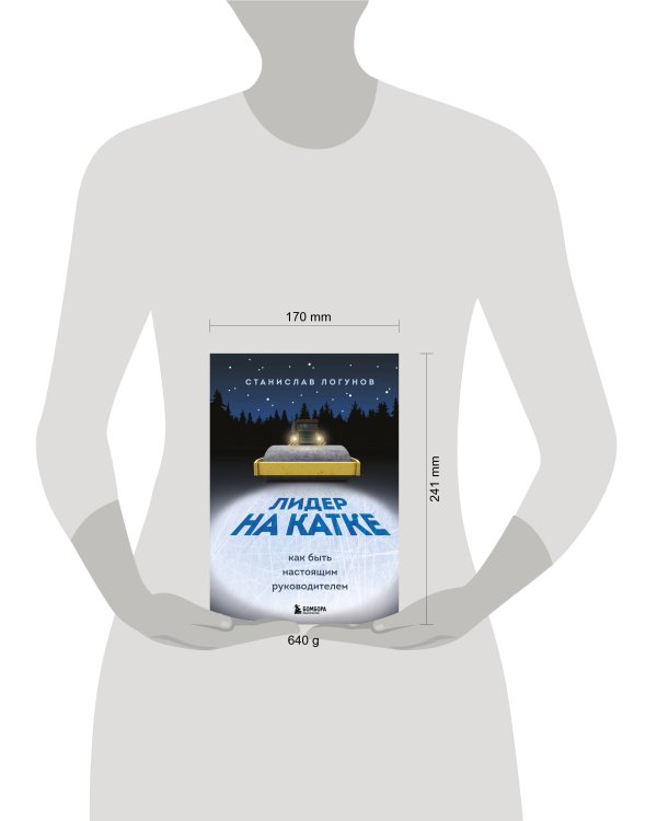 Лидер на катке. Как быть настоящим руководителем