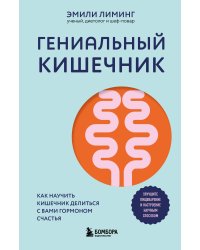 Гениальный кишечник. Как научить кишечник делиться с вами гормоном счастья