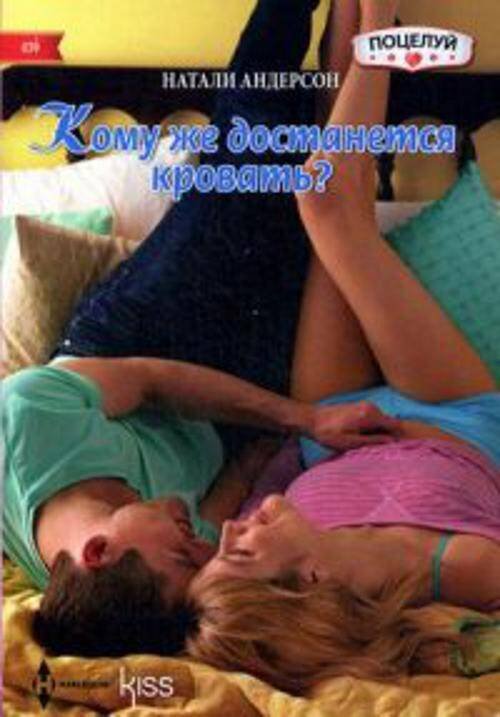 Harleguin. Kiss (Центрполиграф) Кому же достанется кровать?