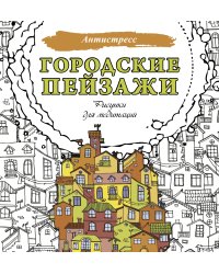Городские пейзажи. Рисунки для медитаций