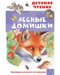 Лесные домишки