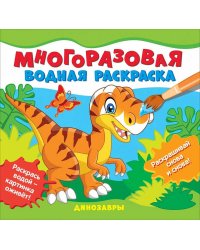 Многоразовые водные раскраски. Динозавры