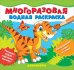 Многоразовые водные раскраски. Динозавры
