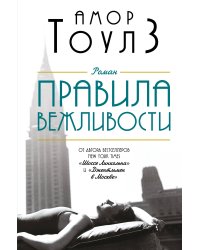 Комплект из двух книг: "Правила вежливости" и "Джентльмен в Москве"