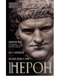 Нерон. Император Рима