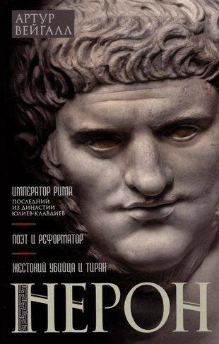 Обложка книги «Нерон. Император Рима» — Вейгалл Артур, ISBN 9785952460522