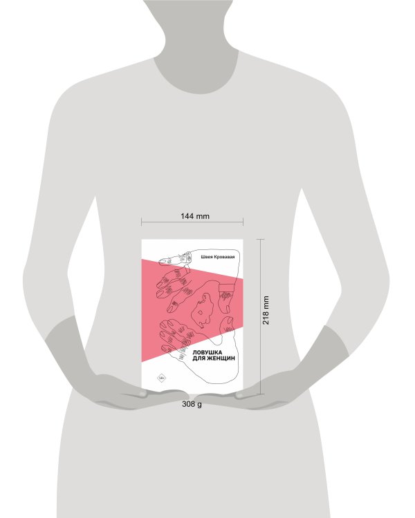 Ловушка для женщин