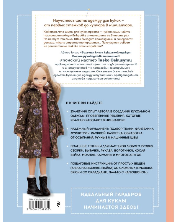 Дополнительное изображение книги «Энциклопедия кукольной одежды. Все техники и приемы шитья»
