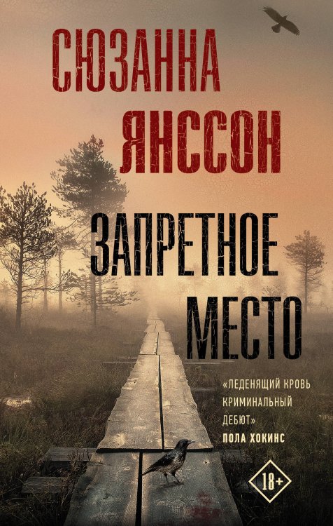 Триллер по-скандинавски Запретное место