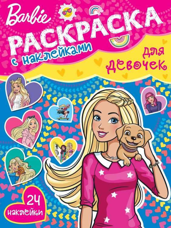 Барби. N РДД 2401. Раскраска для девочек