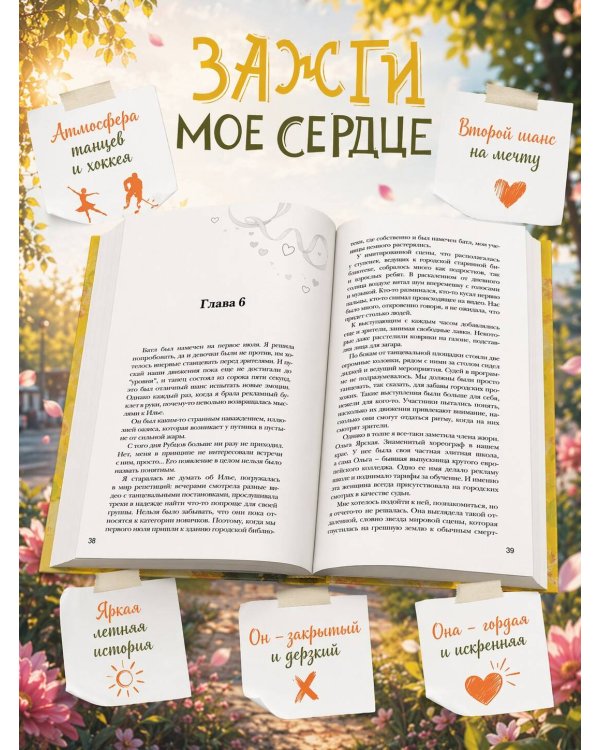 Зажги мое сердце