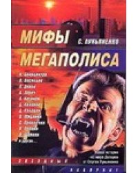 Мифы мегаполиса