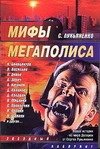 Обложка книги «Мифы мегаполиса» — Лукьяненко Сергей Васильевич, ISBN 9785170454334