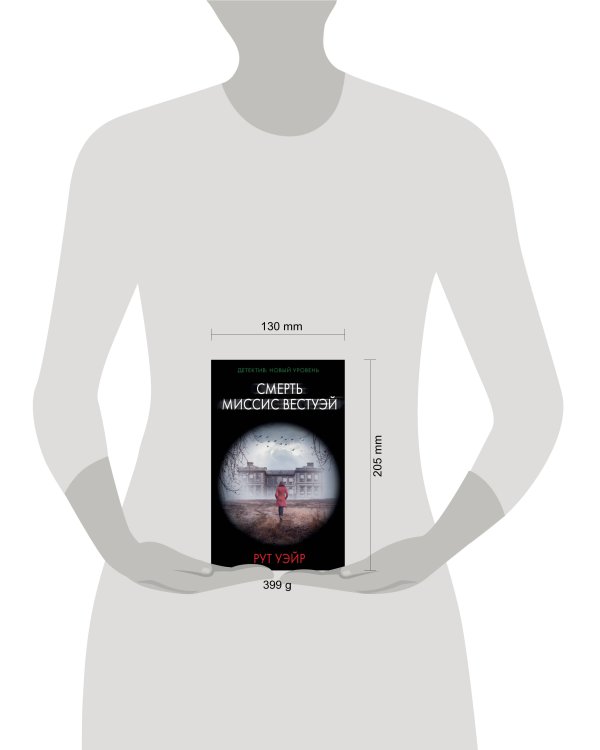 Смерть миссис Вестуэй