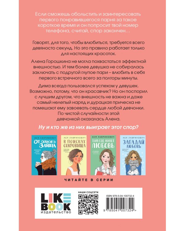 Книга Влюбить за 90 секунд + флаер