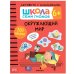 Обложка книги «Школа Cеми Гномов. Активити с наклейками.   Окружающий мир 6+», ISBN 9785431519390