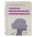 Синдром эмоциональной гиперактивности. Как проявляется СДВГ у женщин и что поможет взять его под контроль