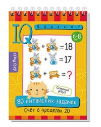 Умный блокнот. НШ. 80 китайских задачек. Счёт в пределах 20
