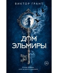 Дом Эльмиры