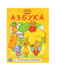 "УМКА". АЗБУКА. ОРАНЖЕВАЯ КОРОВА (СЕРИЯ: КНИГА С КРУПНЫМИ БУКВАМИ) ТВЕРДЫЙ ПЕРЕПЛЕТ в кор.15шт