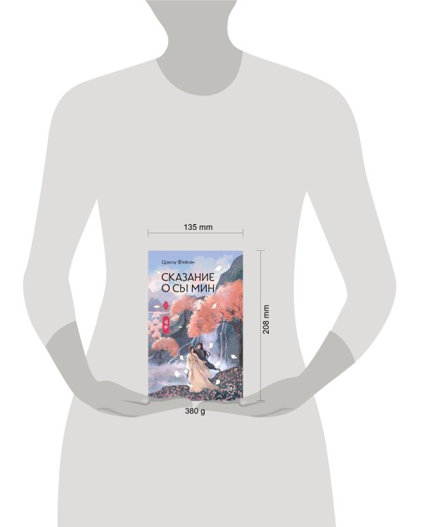 Сказание о Сы Мин. Книга 2