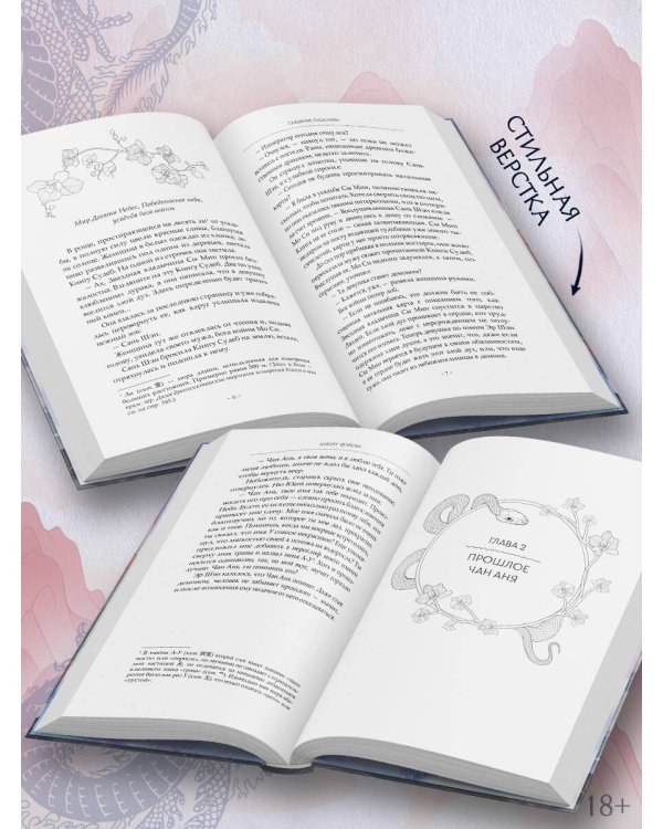 Сказание о Сы Мин. Книга 2
