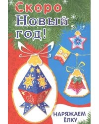 Скоро Новый год! Наряжаем ёлку. Выпуск 4