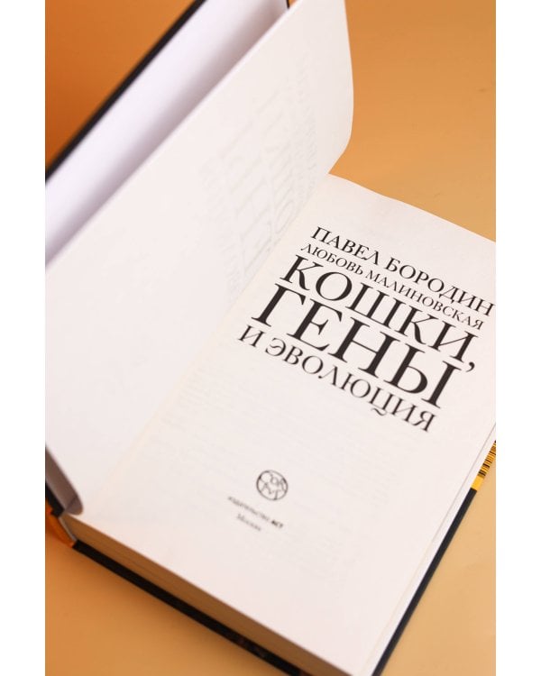 Дополнительное изображение книги «Кошки, гены и эволюция»
