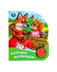 Потешки малышам (1 кн. 3 пес.) 152х185мм, 8 стр Умка в кор.24шт