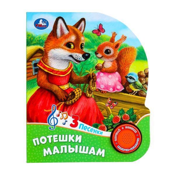 Потешки малышам (1 кн. 3 пес.) 152х185мм, 8 стр Умка в кор.24шт