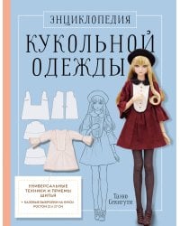 Энциклопедия кукольной одежды. Все техники и приемы шитья