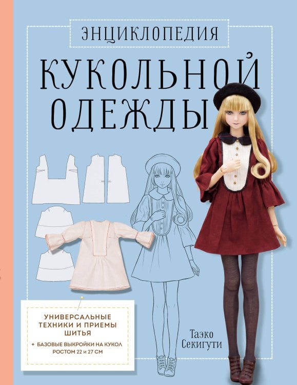 Обложка книги «Энциклопедия кукольной одежды. Все техники и приемы шитья» — Секигути Таэко, ISBN 9785042097355