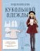Обложка книги «Энциклопедия кукольной одежды. Все техники и приемы шитья» — Секигути Таэко, ISBN 9785042097355