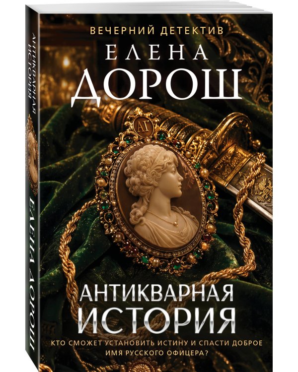 Дополнительное изображение книги «Антикварная история»