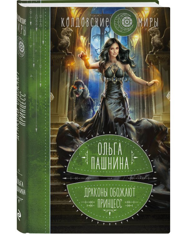 Драконы обожают принцесс