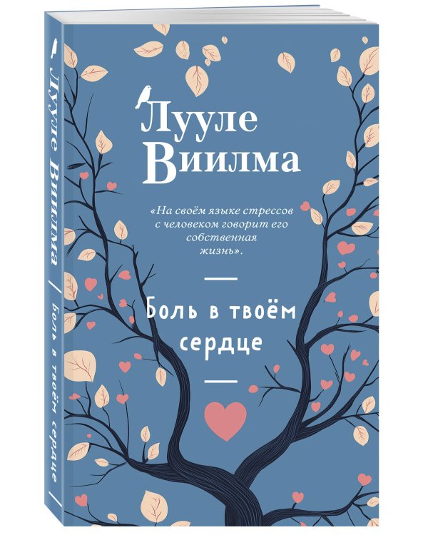 Боль в твоём сердце (новое оформление)