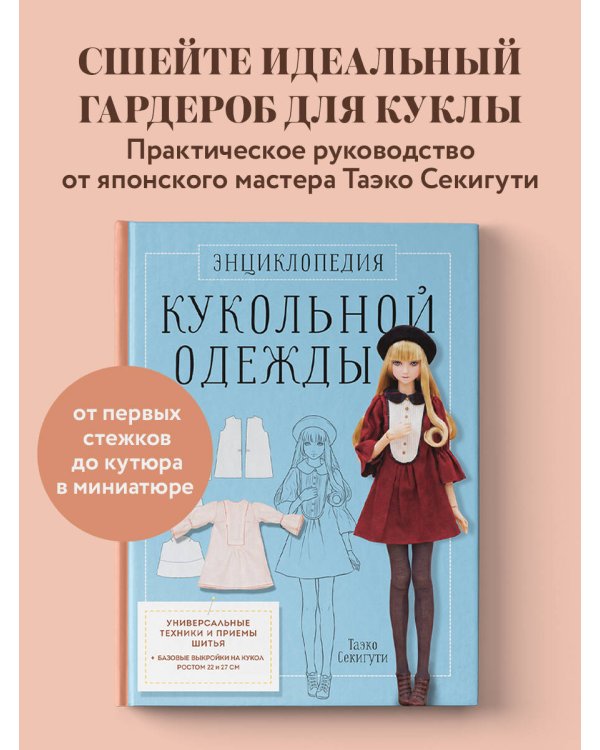 Дополнительное изображение книги «Энциклопедия кукольной одежды. Все техники и приемы шитья»