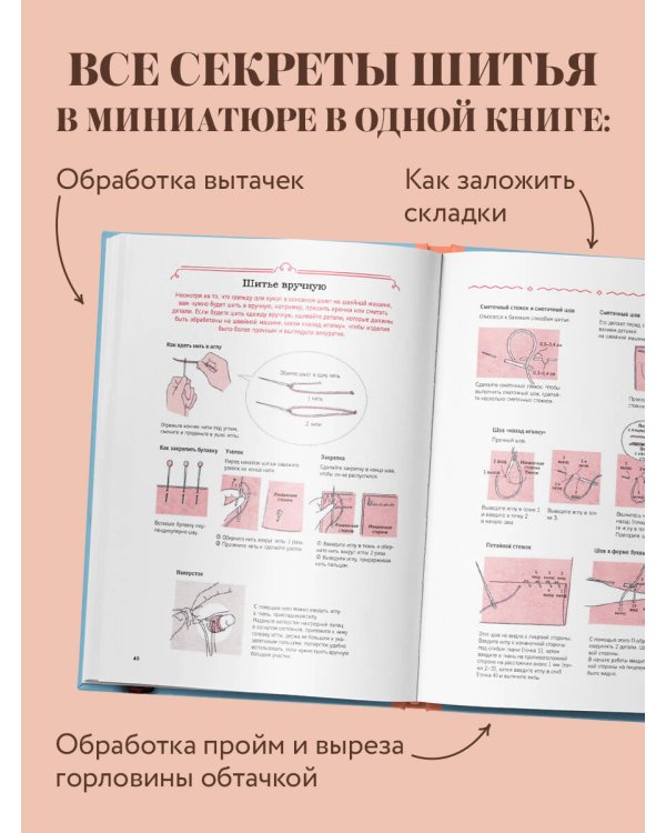 Дополнительное изображение книги «Энциклопедия кукольной одежды. Все техники и приемы шитья»