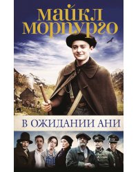 В ожидании Ани