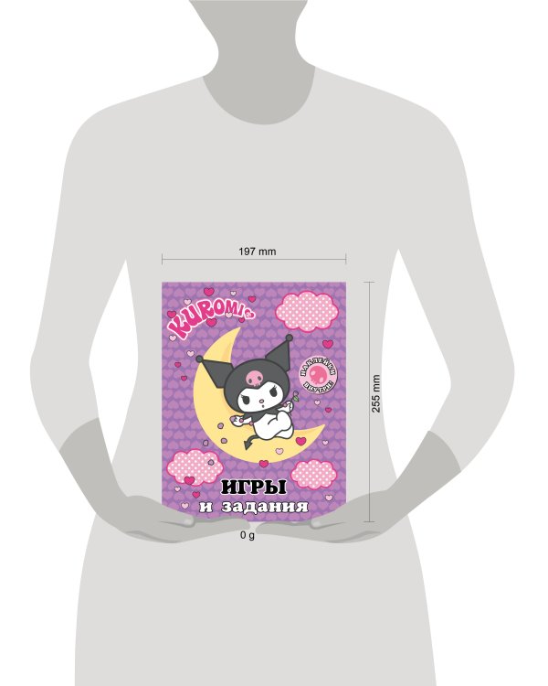 Kuromi. Игры и задания (с наклейками)