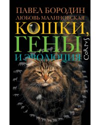 Кошки, гены и эволюция