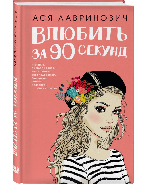 Книга Влюбить за 90 секунд + флаер
