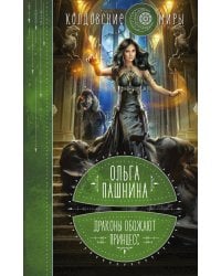 Драконы обожают принцесс
