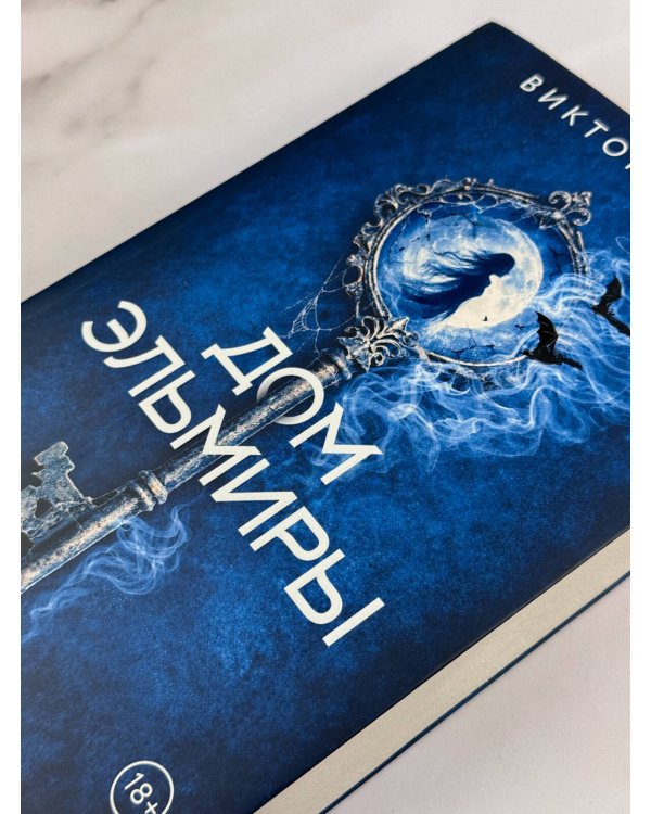Дополнительное изображение книги «Дом Эльмиры»